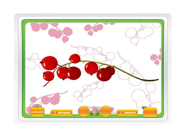 Скриншот к игре «Играю с мамой. Ягоды» №4