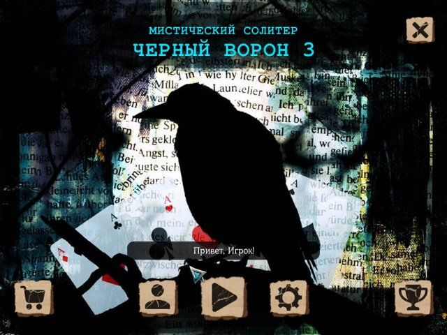 Скриншот к игре «Мистический солитер. Черный ворон 3» №1