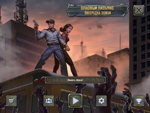 Скриншот к игре «Опасный пасьянс. Лихорадка зомби» №1