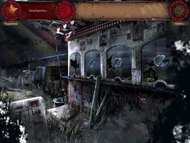 Скриншот к игре «Покинутые места. Затерянный цирк» №2