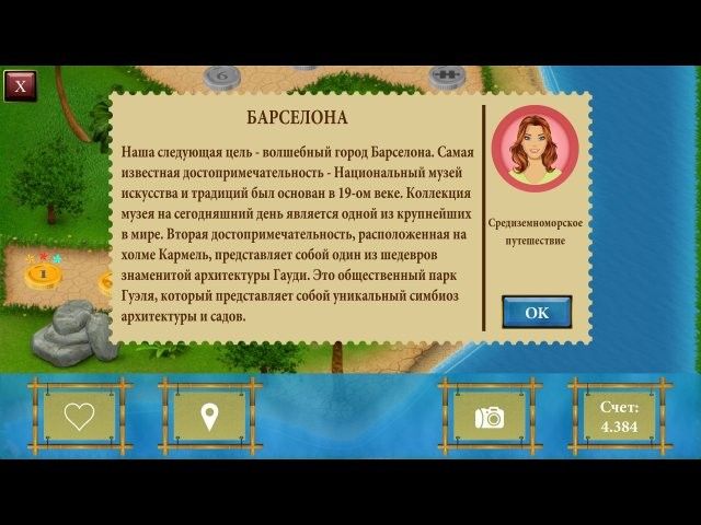 Скриншот к игре «Средиземноморское путешествие» №3