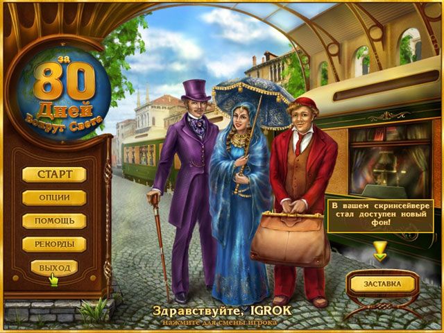 Скриншот к игре «За 80 дней вокруг света» №3